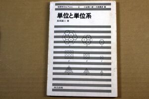 011/単位と単位系　高田誠二