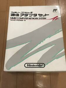 【新品】 【完売品】【レア】ファミコン　ファミリーコンピュータ　通信アダプタセット　HVC-FCNS-A　未使用　デッドストック