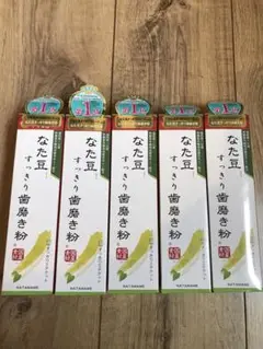 5本セット！定価の半額以下なた豆すっきり歯磨き粉　増量140g 送料無料