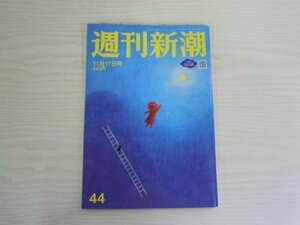 [GY1423] 週刊新潮 令和4年11月17日号 第44号 新潮社 健康 100歳 SDGs 広瀬すず 橋本環奈 中川大志 小平奈緒 森保ジャパン 香川照之 認知症