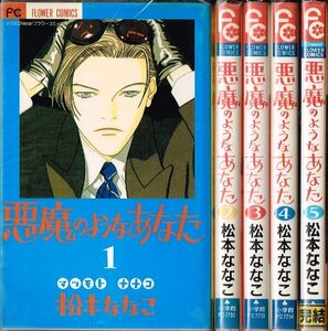 ◇◆ 松本ななこ/　悪魔のようなあなた　全5巻完結 セット　◆◇ 少コミCheese! フラワーコミックス 送料396円♪