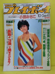 送料無料【週刊プレイボーイ 1982年 昭和57年10月5日号 第17巻 第40号】三田寛子 小森みちこ 斉藤慶子 沢田富美子 岩崎優子 井丸ゆかり