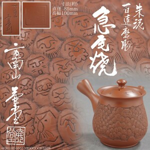 AKA.Re《煎茶器 番茶器》常滑焼 百達磨彫 朱泥急須 茶注 吉川雪堂 吉川壷堂 山田常山 山田宝生 細密彫刻 百達磨刻 達摩彫 達摩刻