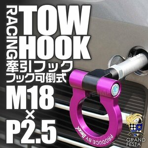 汎用 牽引フック M18×P2.5 可倒式 脱着式 軽量 トーイングフック ホンダ フィット フリード N-BOX N-ONE インサイト CRZ 紫 パープル