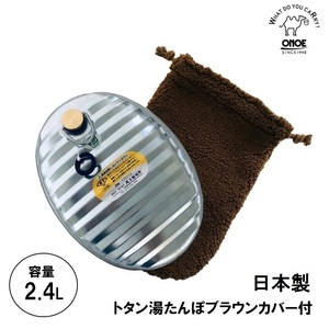 ONOE 尾上製作所 日本製 トタン湯たんぽ ブラウンカバー付き 寒さ対策 省エネ 冷え 対策 湯たんぽ袋付き ゆたんぽ MY-7205 区分60S