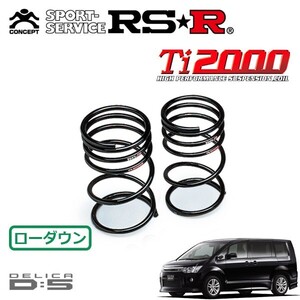 RSR Ti2000 ダウンサス リアのみ デリカD:5 CV5W H19.1～ 4WD ローデスト G パワーパッケージ