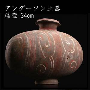 。◆錵◆ 中国古玩 アンダーソン土器 扁壷 34cm 箱付 唐物骨董 T[Y349]PO/24.7廻/SI/(140)