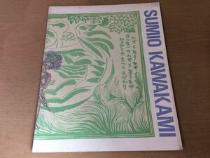 ●K27A●川上澄生展●鑑賞の手引き●没後20周年●図録●栃木県立美術館●1992年●即決