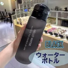 水筒 ウォーターボトル 直飲み タンブラー マグボトル プラスチック製 ブラック