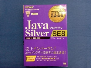 JavaプログラマSilver SE8 山本道子