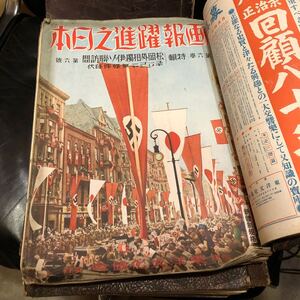 【戦中グラフ誌56冊】 画報 躍進之日本 4巻6号（昭和14年）～9巻1号（昭和19年）連番 ◆大東亜戦争 プロパガンダ広告 満洲国 南洋群島