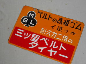古いホーロー看板★三ツ星ベルトタイヤ・高級ゴムで造った・両面★企業物・非売品