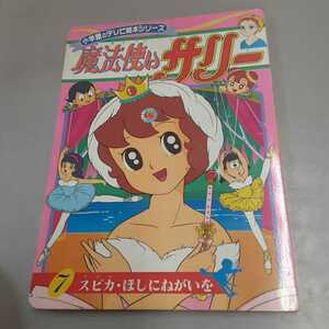 A17】 魔法使いサリー 小学館　テレビ絵本シリーズ　７　スピカ・ほしにねがいを　横山光輝　光プロ　テレビ朝日　絵本　本　現状