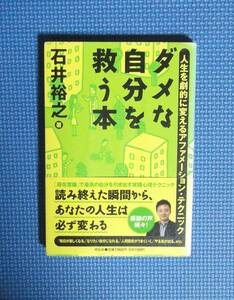 ★ダメな自分を救う本・人生を劇的に変えるアファメーション・テクニック ★ 石井裕之★定価1300円＋税★祥伝社★