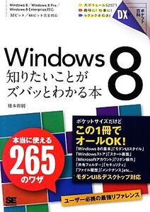 Windows8知りたいことがズバッとわかる本 本当に使える265のワザ ポケット百科DX/橋本和則【著】