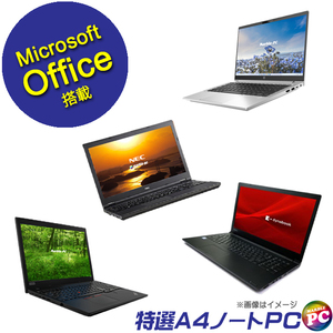 正規マイクロソフトオフィス2021搭載 当店特選 A4ノートPCおまかせスペシャル 中古パソコン 東芝/NEC/富士通/HP/Lenovo/Dell等 メモリ8GB