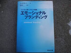 エモーショナルブランディング―こころに響くブランド戦略☆マーク ゴーベ Marc Gob´e 絶版本　宣伝会議 マーケティング　