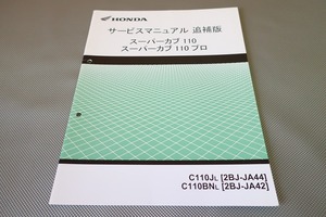 即決！スーパーカブ110/プロ/サービスマニュアル補足版/JA44-120/JA42-110/JA10E/配線図有(検索：カスタム/メンテナンス/整備書/修理書)201