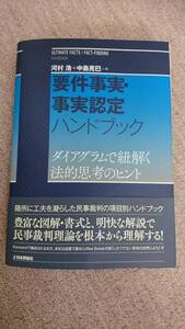 ・【裁断済】 要件事実 ・ 事実認定 ハンドブック