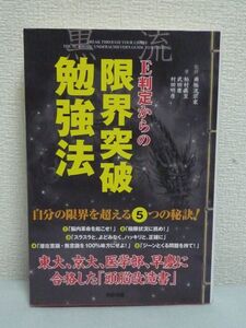 E判定からの限界突破勉強法★柏村真至,武田康,村田明彦,南極流宗