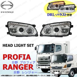 グランド プロフィア レンジャー プロ DRL ヘッド ライト ランプ 左右 セット LED HID バラスト 24V 日野 レンジャープロ デイライト HINO