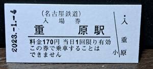 B (M)【即決】名鉄入場券 重原170円券 0695