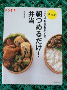 つくりおきおかずで朝つめるだけ！弁当　決定版 （別冊エッセ） 小田真規子／〔著〕