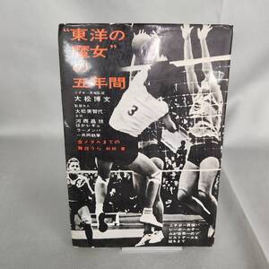 東洋の魔女の五年間 大松博文 大松美智代 河西昌枝 他　日紡貝塚バレーチーム 自由国民社 1964年 昭和39年 金メダルまでの舞台うら　BK214