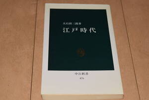 中公新書「江戸時代」大石慎三郎 中央公論新社