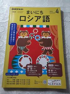 まいにちロシア語　NHKテキスト　2019年4月号