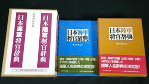 【輸送箱・帯付き】『日本陸軍将官辞典(2001年第2刷)＋日本海軍将官辞典(2000年初版)』編著:福川秀樹 芙蓉書房出版 定価15000円