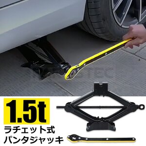 パンタジャッキ 1.5t ラチェット式 タイヤ交換 ジャッキアップ 自動車 整備 工具 カー用品 車載 ラチェット ジャッキ 1.5トン /156-51