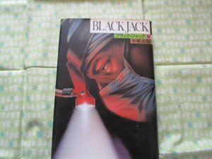 D3　『ブラック・ジャック　９（ＢＬＡＣＫ　ＪＡＣＫ　９）』　手塚治虫／著　秋田書店発行　初版本　昭和レトロ