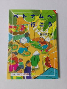 勝谷誠彦編『ベトナムへ行こう』(文春文庫ビジュアル版)