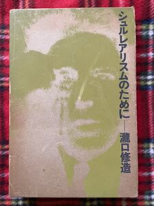 瀧口修造「シュルレアリスムのために」初版 函入り せりか書房 ブルトン デュシャン ミロ