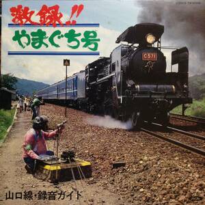 激録！！やまぐち号／山口線・録音ガイド（見本盤）　(LPレコード)　SL　C571