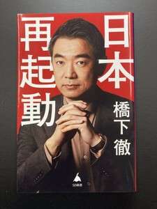 ■即決■　[４冊可]　(SB新書)　日本再起動　橋下徹　2023.3