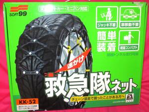 5510 タイヤチェーン SOFT 99 救急隊ネット KK-52 215/70R15 215/65R16 225/60R16 215/55R17 225/50R17 