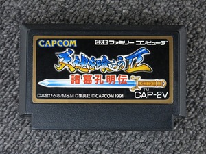 カプコン CAPCOM FCソフト 天地を喰らうII 諸葛孔明伝 ソフトのみ