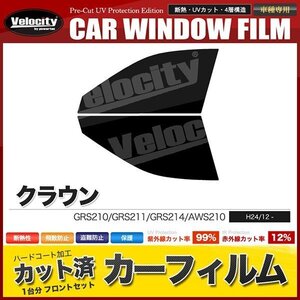 カーフィルム カット済み フロントセット クラウン GRS210 GRS211 GRS214 AWS210 スーパースモーク 【5%】