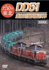 【中古】たちあがろう東北 DD51重連牽引燃料輸送列車 [DVD]