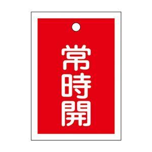 【新品】バルブ開閉札 常時開(赤) 特15-18A 〔10枚1組〕〔代引不可〕