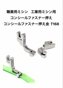 職業用ミシン 工業用ミシン用 コンシールファスナー押え コンシールファスナー押え金 ミシン押さえ　ミシン用品　ミシン部品　T168 ②