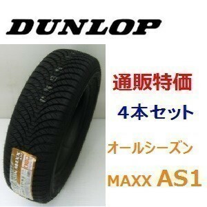 155/65R13 73H ダンロップ オールシーズン マックス ALL SEASON MAXX AS1 4本セット 通販