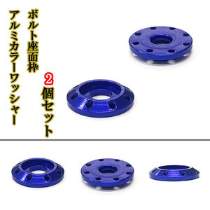 M6 カラーワッシャー フジツボ ボルト座面枠 アルミ ワッシャー 20×4mm ナンバー フェンダー 同色 2個set 車 外装 ブルー