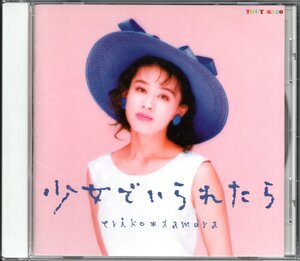 【中古CD】田村英里子/少女でいられたら