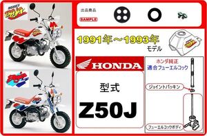 モンキーバハ　モンキーBAJA　型式Z50J　1991年～1993年モデル【フューエルコック-リビルドKIT-2】-【新品-1set】燃料コック修理