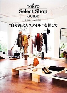 “自分流大人スタイル”を探して 東京セレクトショップガイド/ギャップ・ジャパン株式会社(著者),ギャップ・ジャパン(編者),実用書