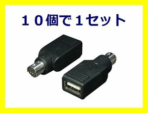 新品 変換アダプタ×10個 PS/2ポートでUSBマウスが使える