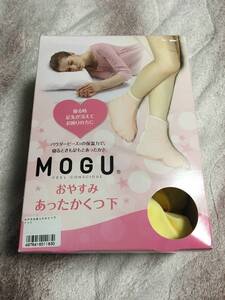 MOGU モグ おやすみ あったか くつ下 PYE パステル イエロー 22 ～ 27 cm サイズ 寝る時 足先が冷えて お困りの方に 新品 未使用 品